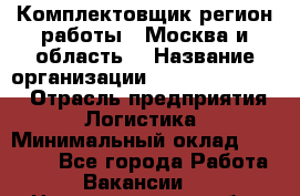 Комплектовщик(регион работы - Москва и область) › Название организации ­ Fusion Service › Отрасль предприятия ­ Логистика › Минимальный оклад ­ 30 000 - Все города Работа » Вакансии   . Нижегородская обл.